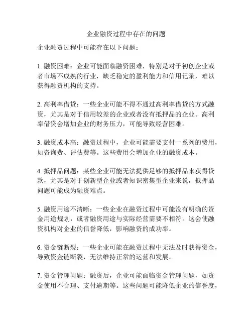 企业融资过程中存在的问题