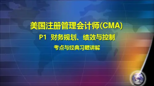 2017美国注册管理会计师(CMA)P1 第二章-绩效管理