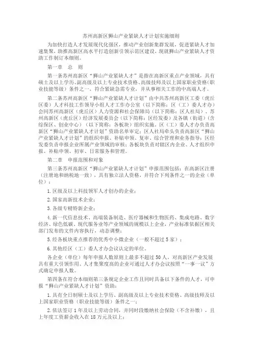 苏州高新区狮山产业紧缺人才计划实施细则