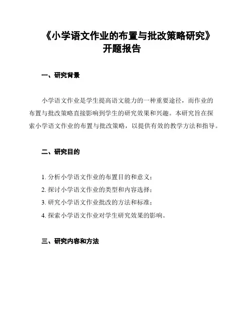 《小学语文作业的布置与批改策略研究》开题报告
