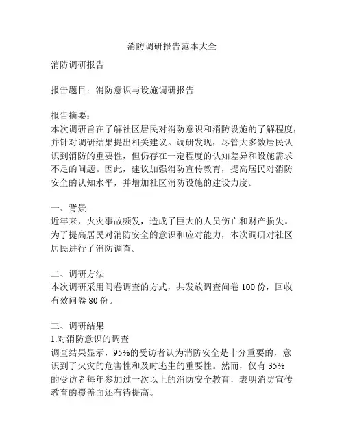 消防调研报告范本大全