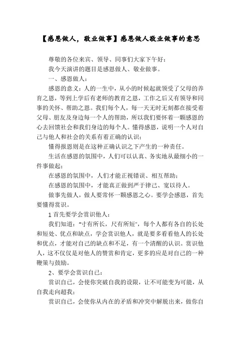 【感恩做人,敬业做事】感恩做人敬业做事的意思