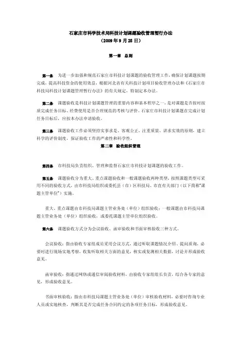 石家庄市科学技术局科技计划课题验收管理暂行办法验收程序