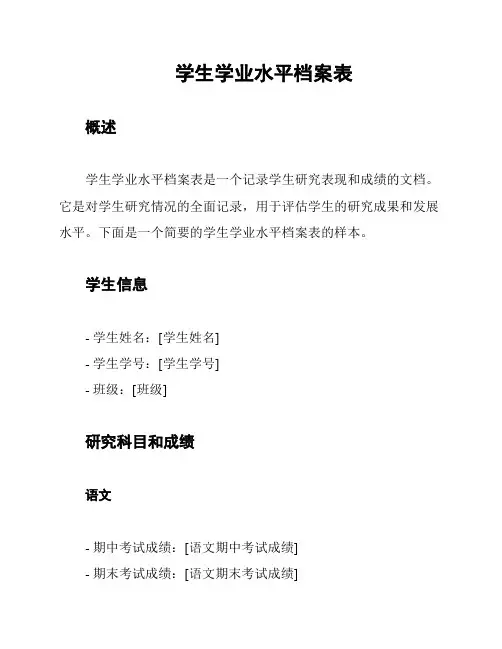 学生学业水平档案表