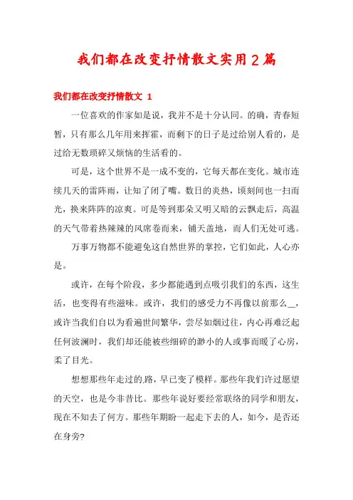 我们都在改变抒情散文实用2篇