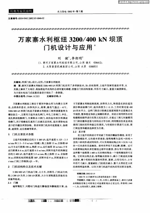 万家寨水利枢纽3200／400KN坝顶门机设计与应用