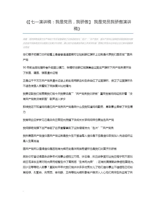 【七一演讲稿：我是党员,我骄傲】 我是党员我骄傲演讲稿