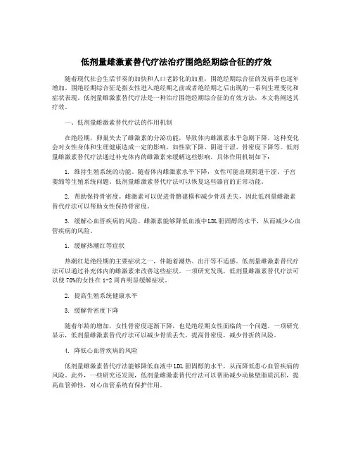 低剂量雌激素替代疗法治疗围绝经期综合征的疗效