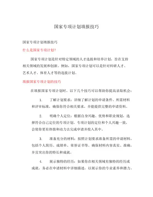 国家专项计划填报技巧