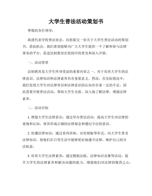 大学生普法活动策划书