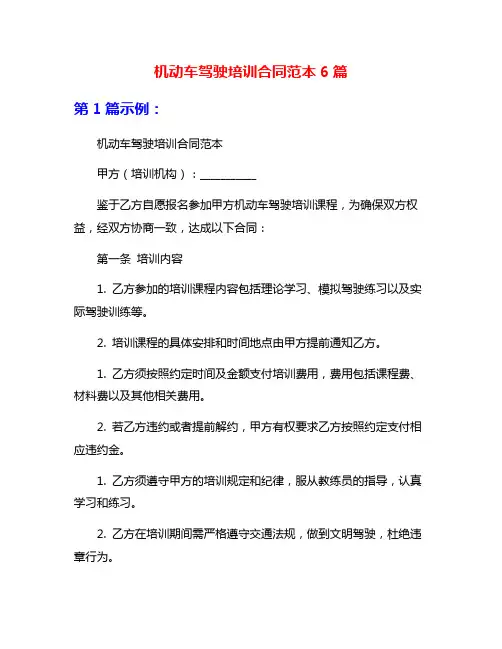 机动车驾驶培训合同范本6篇