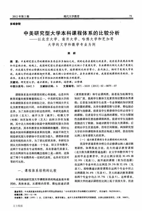 中美研究型大学本科课程体系的比较分析——以北京大学、南开大学、哈佛大..