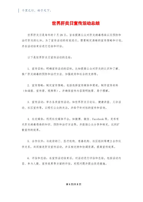 世界肝炎日宣传活动总结