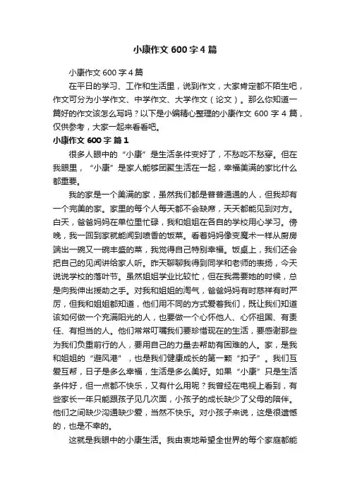 小康作文600字4篇