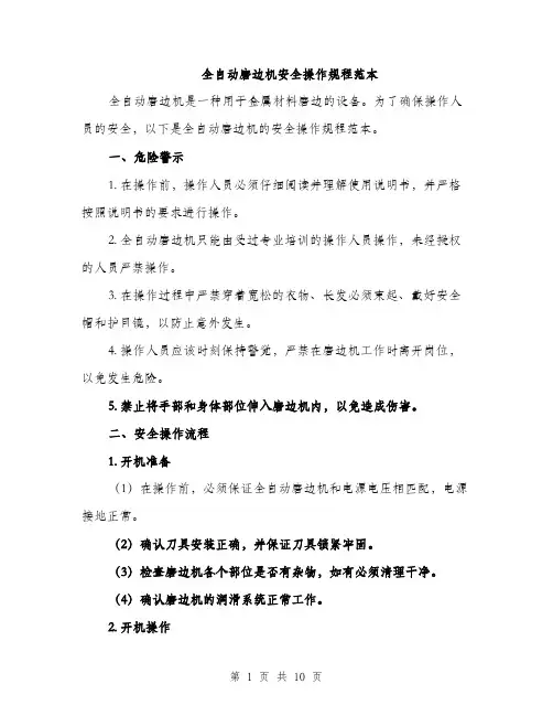 全自动磨边机安全操作规程范本（三篇）