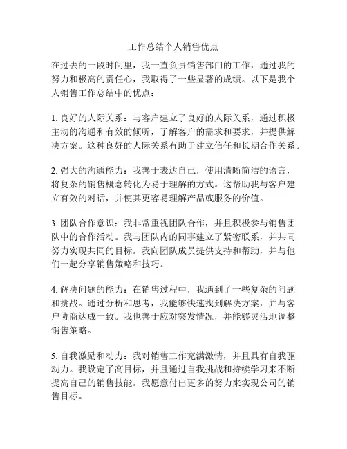 工作总结个人销售优点
