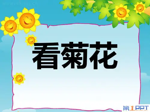 《看菊花》 精品PPT课件(共37张)