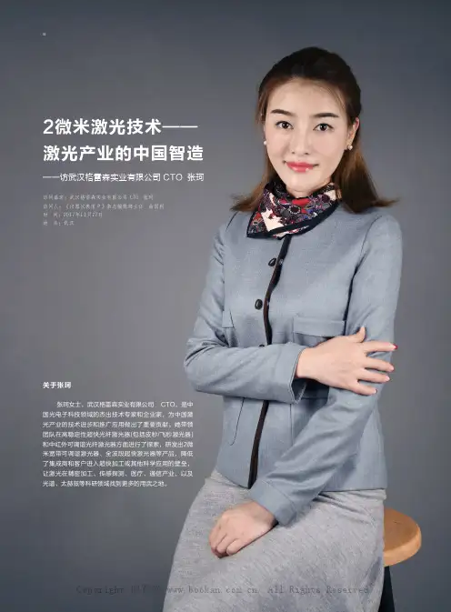 2微米激光技术——激光产业的中国智造——访武汉格雷森实业有限公司 CTO 张珂