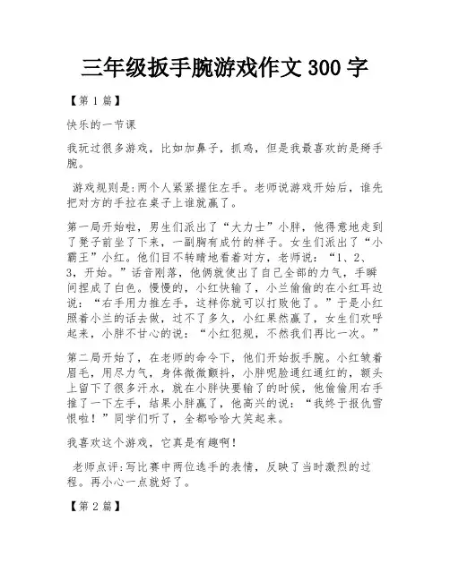 三年级扳手腕游戏作文300字