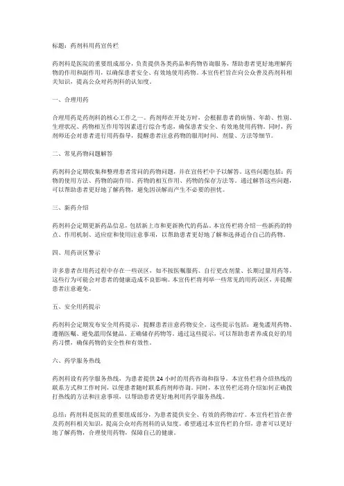 药剂科用药宣传栏