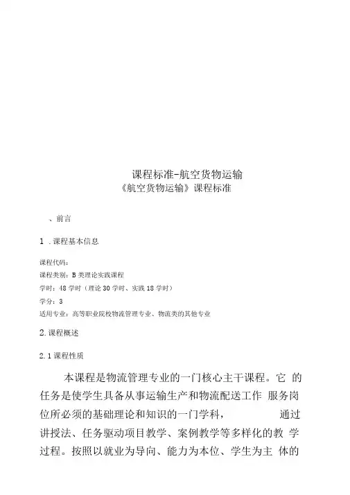 课程标准-航空货物运输
