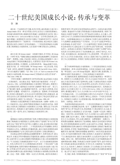 二十世纪美国成长小说_传承与变革_李琳