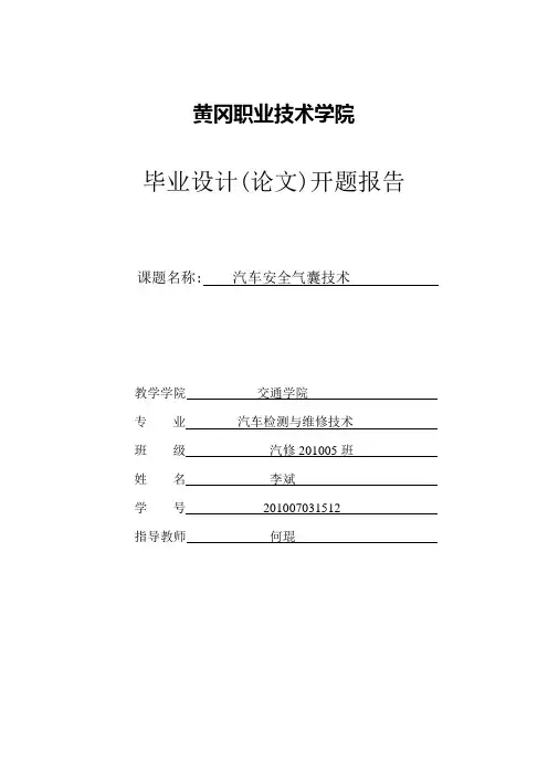 开题报告  李斌安全气囊