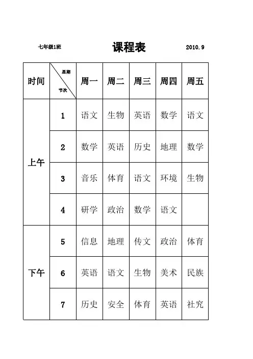 七年级课程表