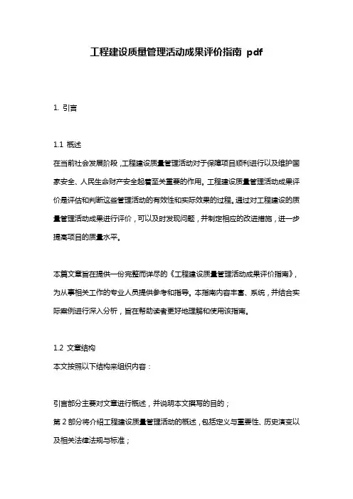 工程建设质量管理活动成果评价指南 pdf