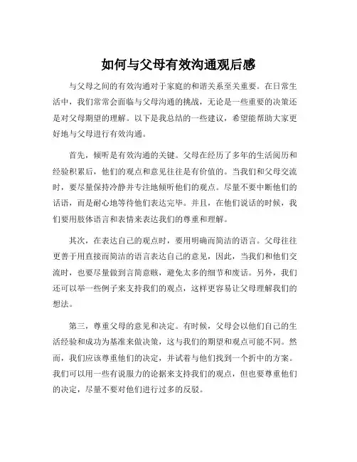 如何与父母有效沟通观后感
