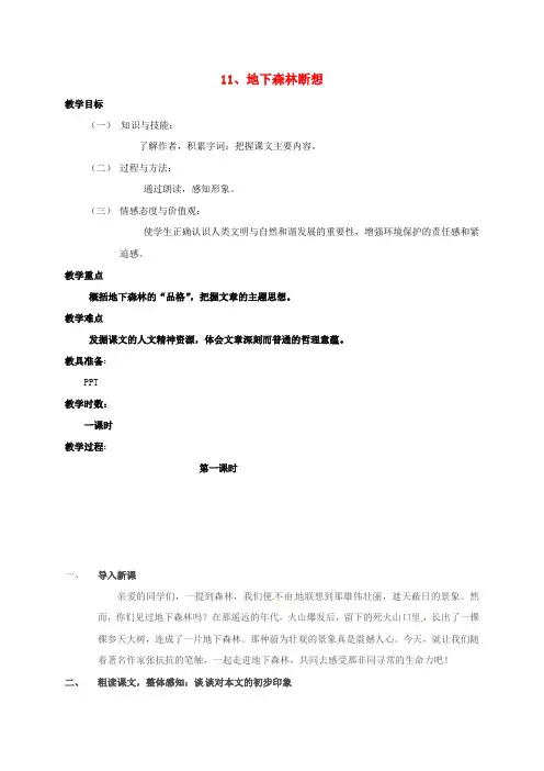九年级语文下册 第三单元 第11课《地下森林断想》教案 新人教版
