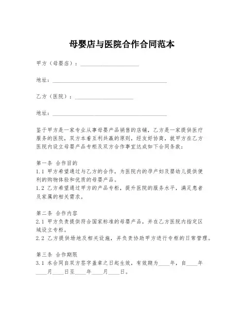 母婴店与医院合作合同范本