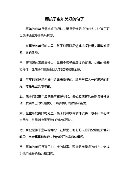 愿孩子童年美好的句子
