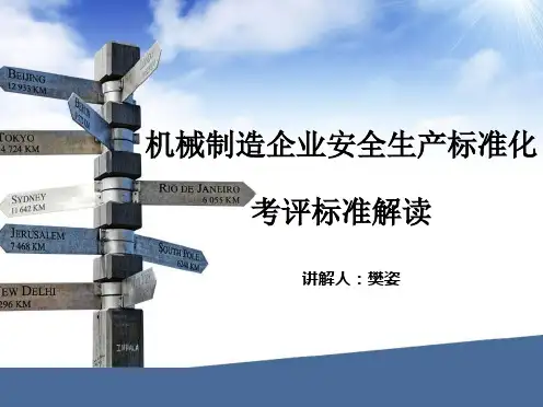 机械企业安全生产标准化考评标准解读.