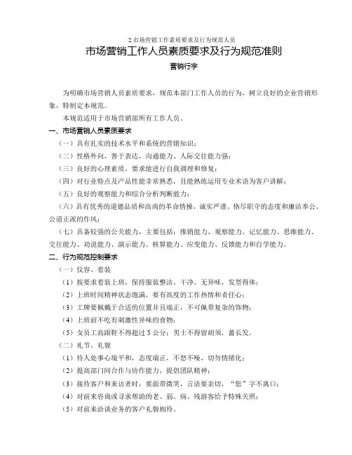 市场营销工作素质要求及行为规范人员