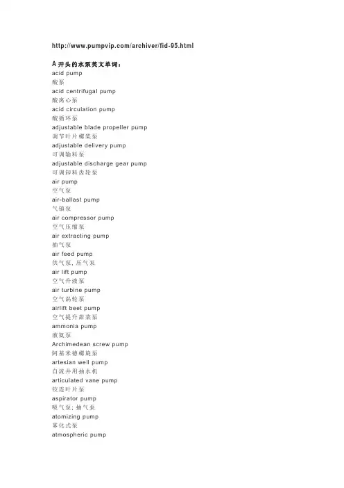 水泵相关专业词汇中英文对照