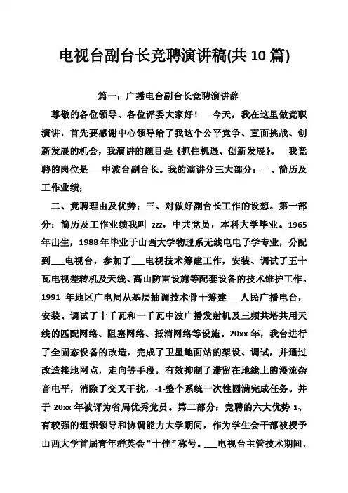 电视台副台长竞聘演讲稿（共10篇）