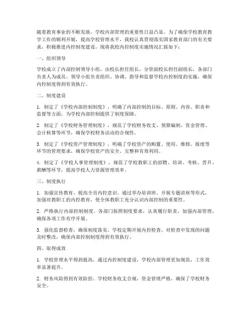 学校内控制度实施情况