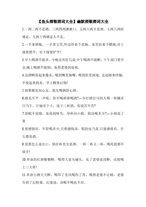 【鱼头酒敬酒词大全】幽默酒敬酒词大全.doc