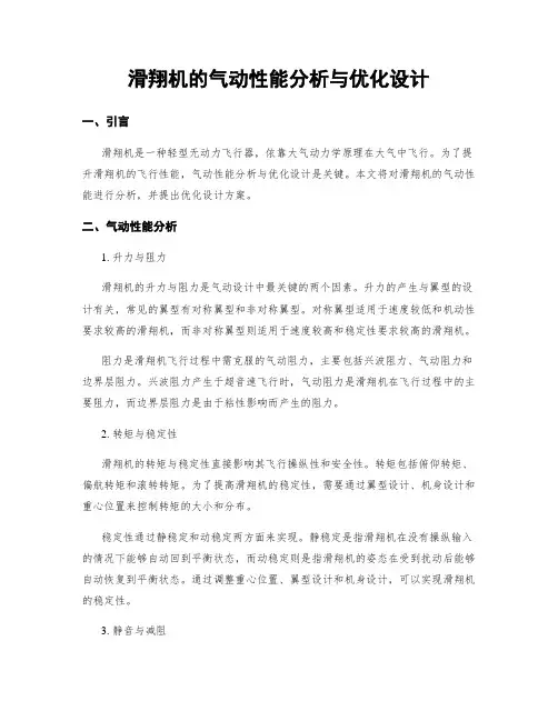 滑翔机的气动性能分析与优化设计