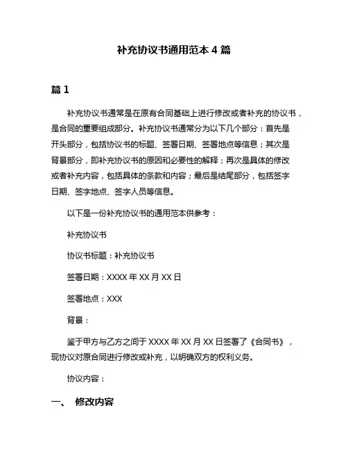 补充协议书通用范本4篇