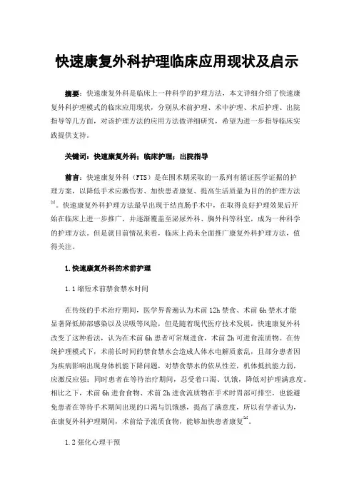 快速康复外科护理临床应用现状及启示