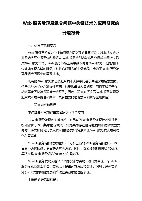 Web服务发现及组合问题中关键技术的应用研究的开题报告