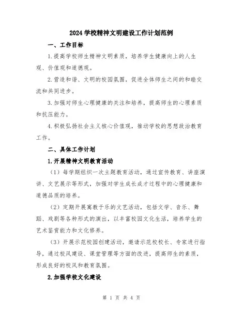 2024学校精神文明建设工作计划范例
