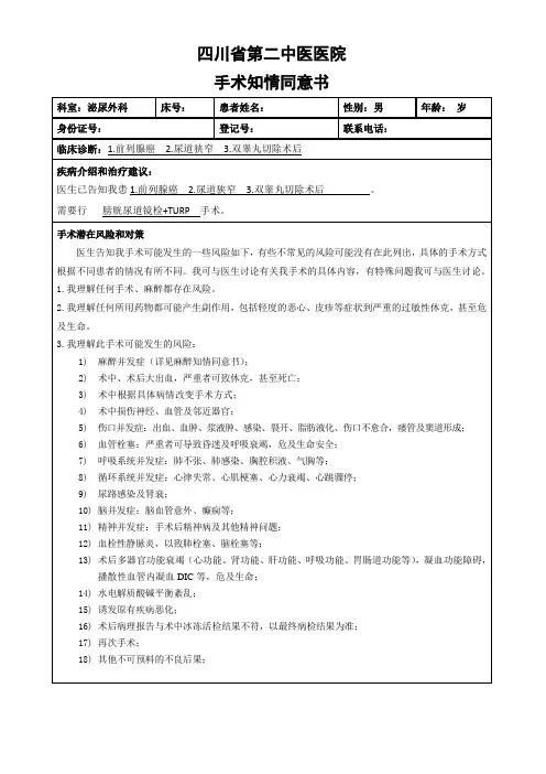 手术同意书-(前列腺癌术后尿道狭窄)