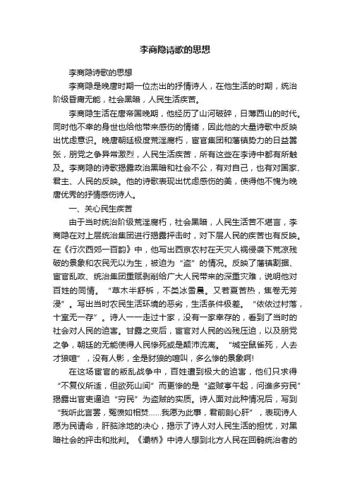 李商隐诗歌的思想