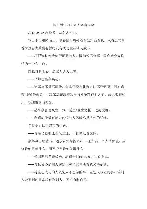 初中男生励志名人名言大全