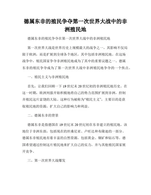 德属东非的殖民争夺第一次世界大战中的非洲殖民地