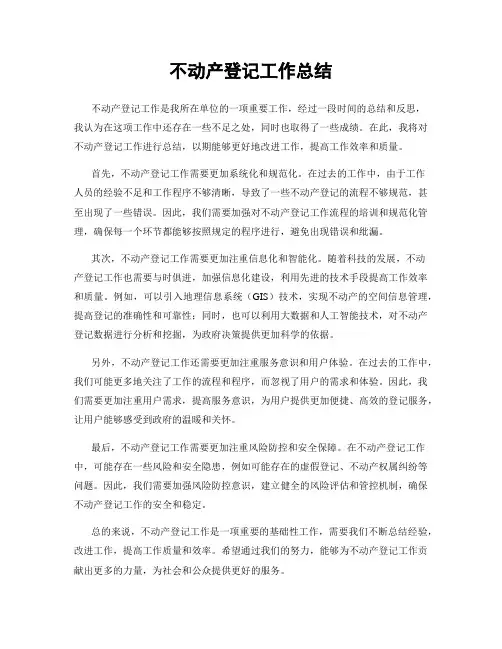不动产登记工作总结