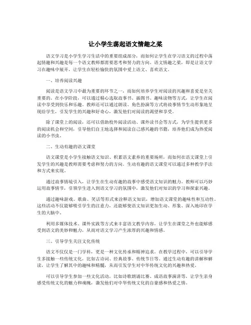 让小学生荡起语文情趣之桨